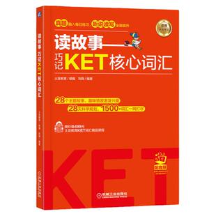 官网正版 读故事 巧记KET核心词汇 土豆教育 刘薇 设置学习任务 情景故事 故事导读 参考译文 辅助记忆 真题题型 考点