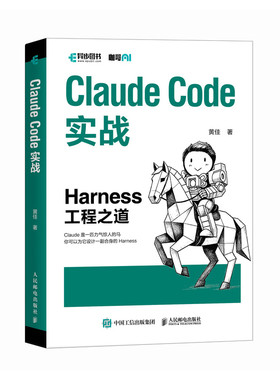 【出版社旗舰店】Claude Code实战 Harness工程之道 Claude Code工程化实战 智能体开发Agent AI工程