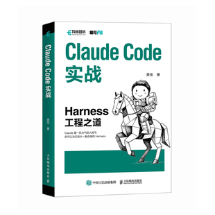 【出版社旗舰店】Claude Code实战 Harness工程之道 Claude Code工程化实战 智能体开发Agent AI工程