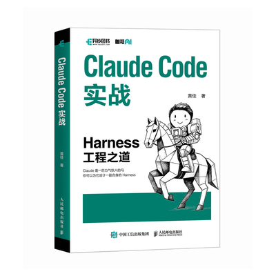 【出版社旗舰店】Claude Code实战 Harness工程之道 Claude Code工程化实战 智能体开发Agent AI工程
