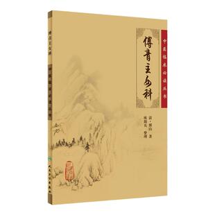 正版 傅青主女科 原版全集原文无翻译无注释 清 傅山欧阳兵中医临床丛书傅氏女科中医妇科临床病症诊疗临证解析人民卫生出版社