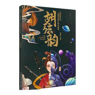 正版 胡弦韵 二胡创意流行演奏曲集 抖音热门流行二胡曲集曲谱 成人零基础二胡教材学教程 简谱