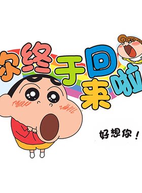 蜡笔小新欢迎回家仪式感入户门牌卡通可爱创意房间门贴装饰墙贴纸