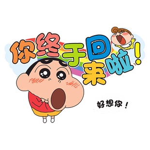 蜡笔小新欢迎回家仪式感入户门牌卡通可爱创意房间门贴装饰墙贴纸