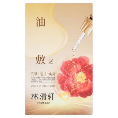 【七夕礼物】林清轩山茶花抗皱修护水油双仓提拉面膜油绷带