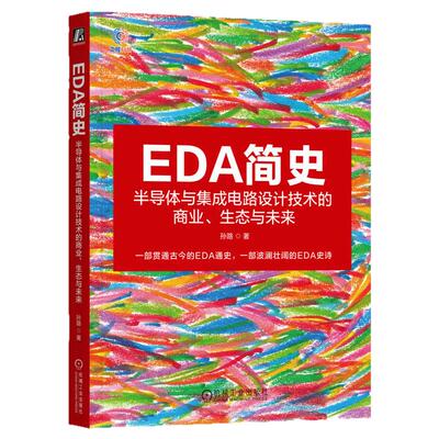 正版包邮 EDA简史：半导体与集成电路设计技术的商业、生态与未来 孙路 增长飞轮 伺服机制 CAD 英特尔 硬件仿真 机械工业出版社