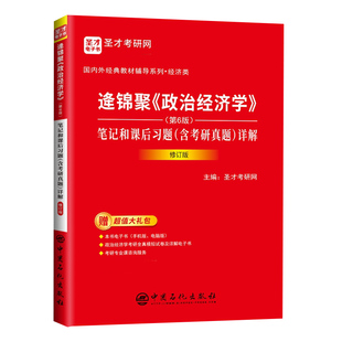 正版  逄锦聚《政治经济学》(第6版)笔记和课后习题(含考研真题)详解(修订版)圣才教育  经济学考研教材辅导图书 中国石化出版社