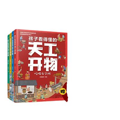 孩子看得懂的天工开物全4册