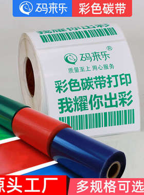 彩色混合基碳带40 50 60 70 80 90 100 110*300米蓝色绿色不干胶