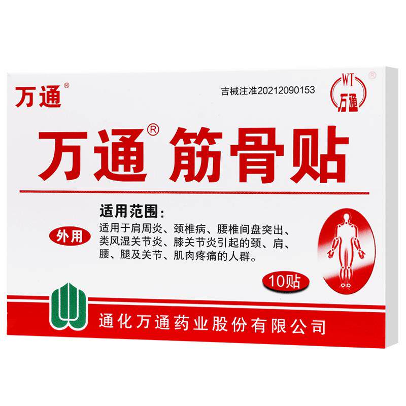 已售530w贴】万通筋骨贴颈肩腰痛