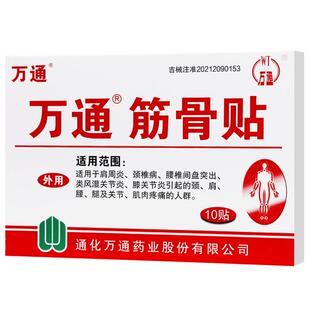 万通筋骨贴官方旗舰店肩周炎疼痛贴膏腰间盘突出关节炎膝盖颈椎病