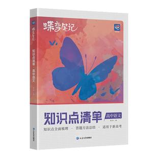 【出版社旗舰店】2026蝶变高考知识点清单高中语文数学英语物理化学生物政治历史地理9科可选高三总复习资料高一二三通用基础手册