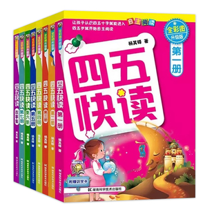 四五快读全套8册正版45快读识字练习册五四快读阅读快算配套练习字卡卡片幼小衔接第一册第二册第三册第四册