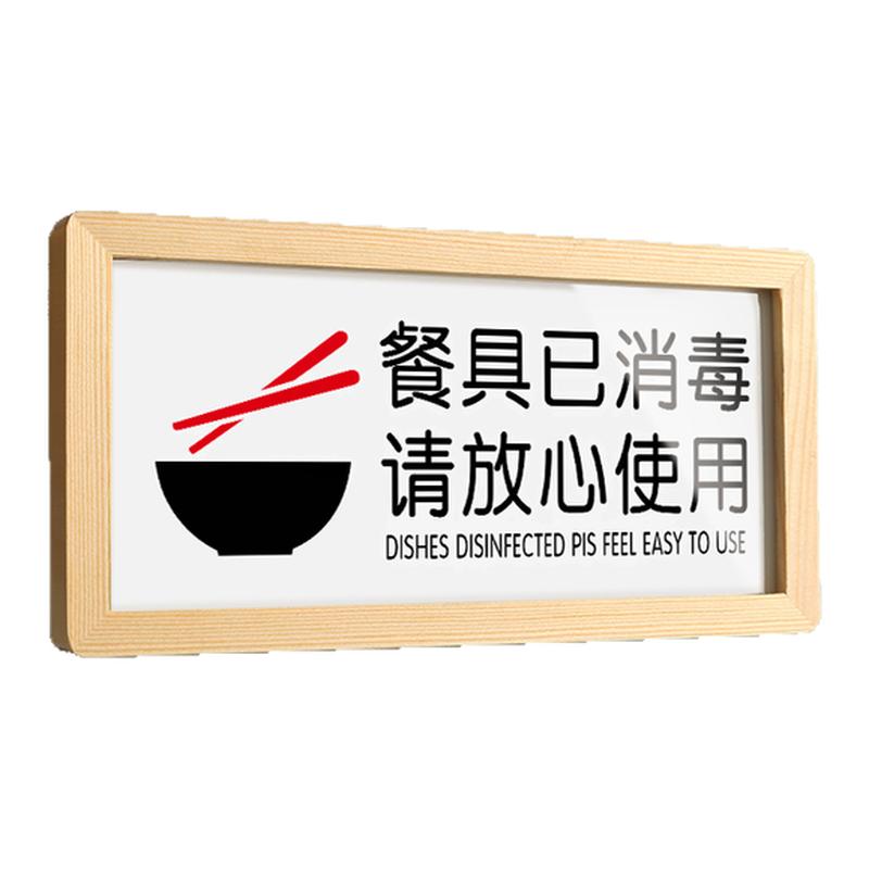 松木温馨提示餐具已消毒标识牌