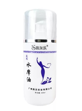 思尔乐全身按摩SPA免洗润滑油