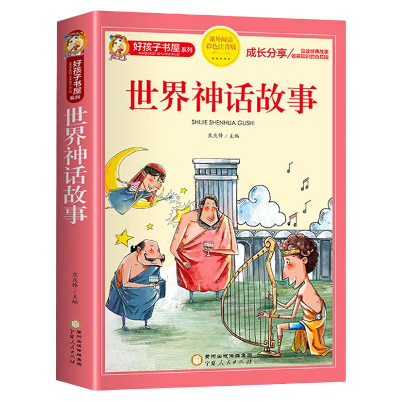 世界神话故事彩图注音版