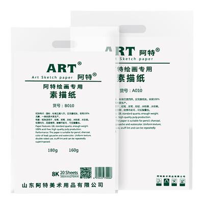 阿特专业素描纸4K8K美术学生专用