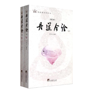 正版现货 丹道今诠 增订本 全二册 戈国龙 著  中央编译出版社