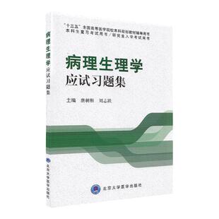 病理生理学应试习题集 唐朝枢 刘志跃主编 考查学生掌握相关知识的深度和广度 综合分析的能力 北京大学医学出版社 9787565908149