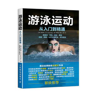 游泳运动从入门到精通 自由泳仰泳蛙泳蝶泳姿势学习基础入门游泳书籍