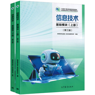 高教版十四五中职信息技术第三版教材拓展基础模块上下册数字媒体办公应用机器人操作信息安全保护硬件与网络中专职高课本练习册