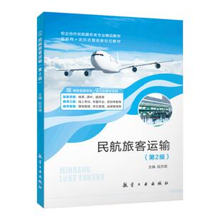 文旌课堂 民航旅客运输第2版段莎琪9787516527993 民航运输基础客票销售运输服务特殊运输服务行大学教材 航空工业出版社