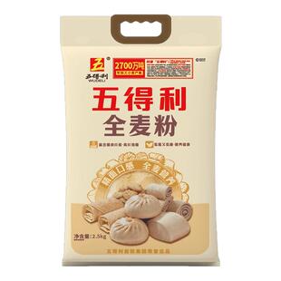 五得利面粉全麦粉2.5kg全麦小麦粉家用烘焙粗粮5斤馒头包子面包粉