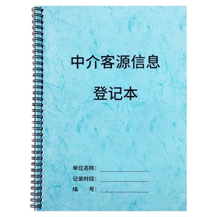 中介客源信息登记本房屋出租出售信息统计表新房出售信息登记本子房产经纪人看房档案本客户记录簿租赁确认书