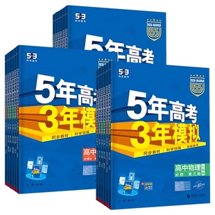 五三高中2026五年高考三年模拟高一高二上下册必修选择性一二三四数学英语物理化学语文政治地理人教版53同步练习册题新高考苏教版