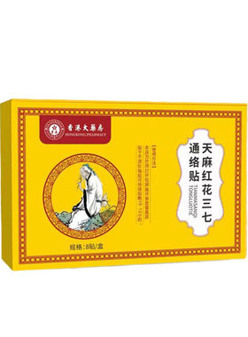 天麻三七通络贴红花官方旗舰店专肩周关节用膏贴肩膀疼痛贴膏热敷