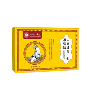 香港大药房天麻红花三七通络贴官方旗舰店正品37筋骨贴远红外肩周