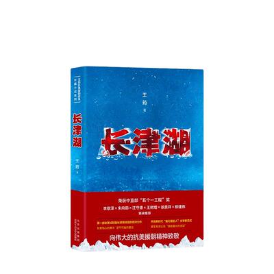 当当网 长津湖（全景式刻画长津湖战役的史诗力作） 王筠 北京十月文艺出版社 正版书籍