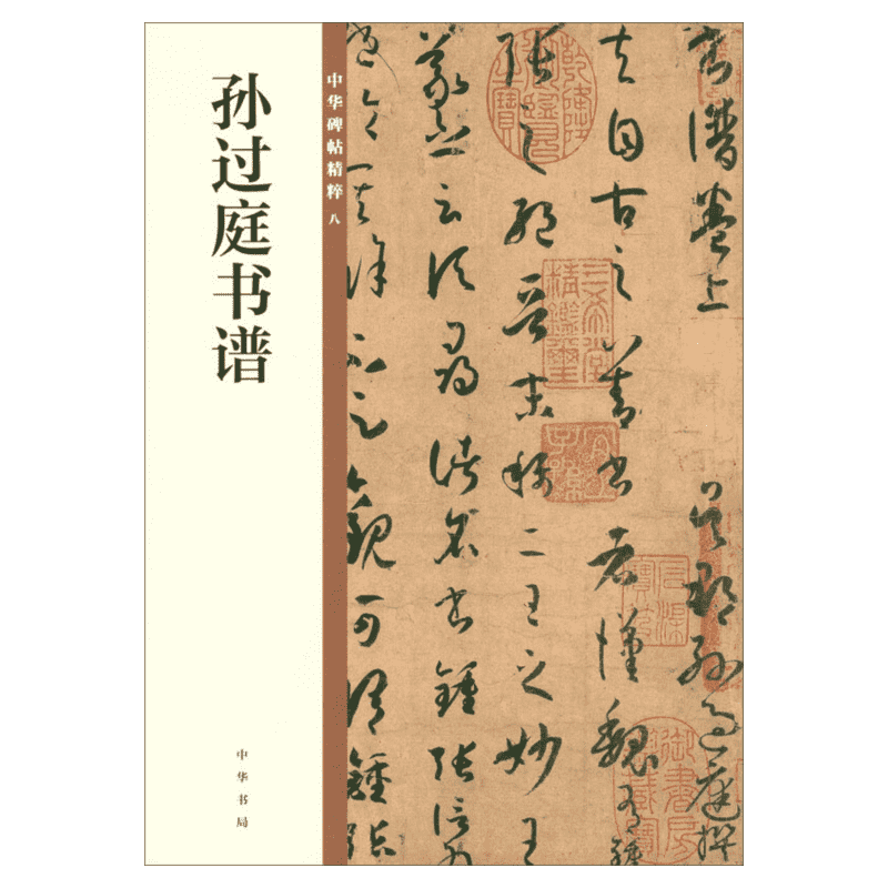 【新华文轩】孙过庭书谱 正版书籍 新华书店旗舰店文轩官网 中华书局