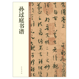 【新华文轩】孙过庭书谱 正版书籍 新华书店旗舰店文轩官网 中华书局