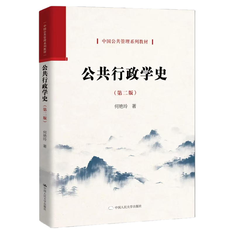 公共行政学史第二版2版何艳玲 公共管理创新系列教材 中国人民大学出版社2026年1月9787300345277山东自考00323西方行政学说史考研