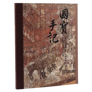 陕西历史博物馆国宝手记珍藏版图书详解周秦汉唐精髓典藏送老外