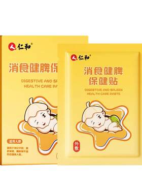 仁和小儿健脾消积食贴+另赠2贴