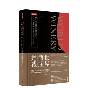 【预售】世界酒庄巡礼：精选100支美好年代葡萄酒，品酒笔记与推荐中华料理搭配中文繁体餐饮进口原版外版书黄煇宏  时报文化