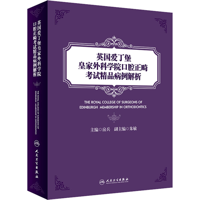 英国爱丁堡皇家外科学院口腔正畸考试精品病例解析 正畸书 口腔医学类专业书籍 口腔科学 房兵 主编 9787117274135 人民卫生出版社
