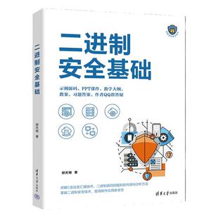 【官方正版新书】二进制安全基础 清华大学出版社 郑天明 二进制运算