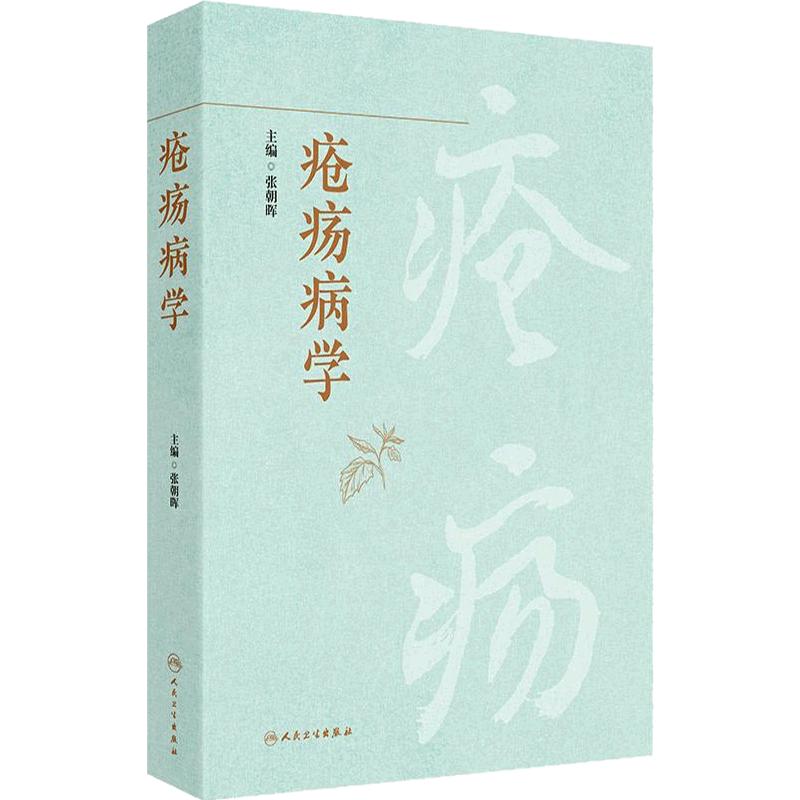 疮疡病学 张朝晖 主编 重点介绍疮疡疾病的基本技能操作 力图全面涵盖与疮疡疾病相关的所有病种 9787117387675 人民卫生出版社