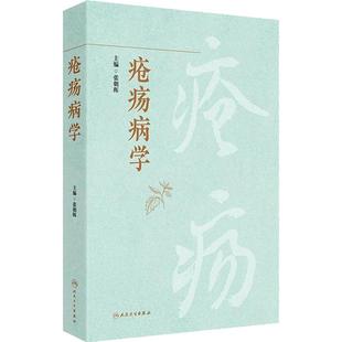 疮疡病学 张朝晖 主编 重点介绍疮疡疾病的基本技能操作 力图全面涵盖与疮疡疾病相关的所有病种 9787117387675 人民卫生出版社