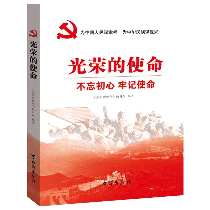 光荣的使命  全面总结了我们党团结带领中国人民不懈奋斗的光辉历程贡献和历史启示 党政读物台海出版社