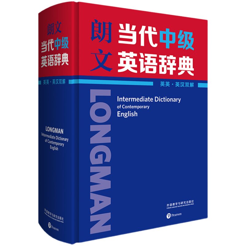 外研社朗文当代中级英语辞典英英英汉双解教材英语学习型词典的典范中学生英语工具书对口语书面语核心词汇英汉双解词字典中英双语