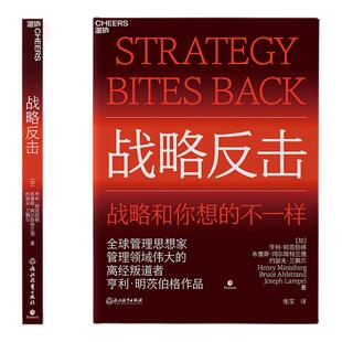 【现货正版】战略反击 管理领域伟大的离经叛道者亨利•明茨伯格作品 谋略战略思想组织管理 全方位梳理战略学说 云图推荐