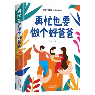 正版 再忙也要做个好爸爸 如何说孩子才会听正面管教家庭教育好妈妈不吼不叫培养男孩女孩性格健康成长育儿早教指导父母必读书籍