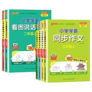 2026新小学学霸同步作文三年级上册下册四五六年级上册人教版语文小学生看图说话写话阅读真题课外书专项训练写作技巧仿写pass绿卡