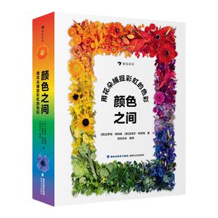 浪花朵朵 颜色之间用花朵捕捉彩虹的色彩 3-6岁童书 让孩子探索颜色的多样性 色彩启蒙课 费顿出版社渐变色彩启蒙佳作