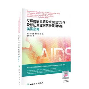 艾滋病病毒感染妊娠妇女治疗及预防艾滋病病毒母婴传播美国指南 人卫社参考书