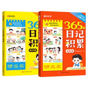 【央视网】365天日记积累春夏秋冬篇2026 小学生优秀日记一本全一二三年级作文辅导大全满分作文每日一练写作素材能力提高时光学SG